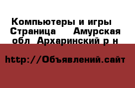  Компьютеры и игры - Страница 2 . Амурская обл.,Архаринский р-н